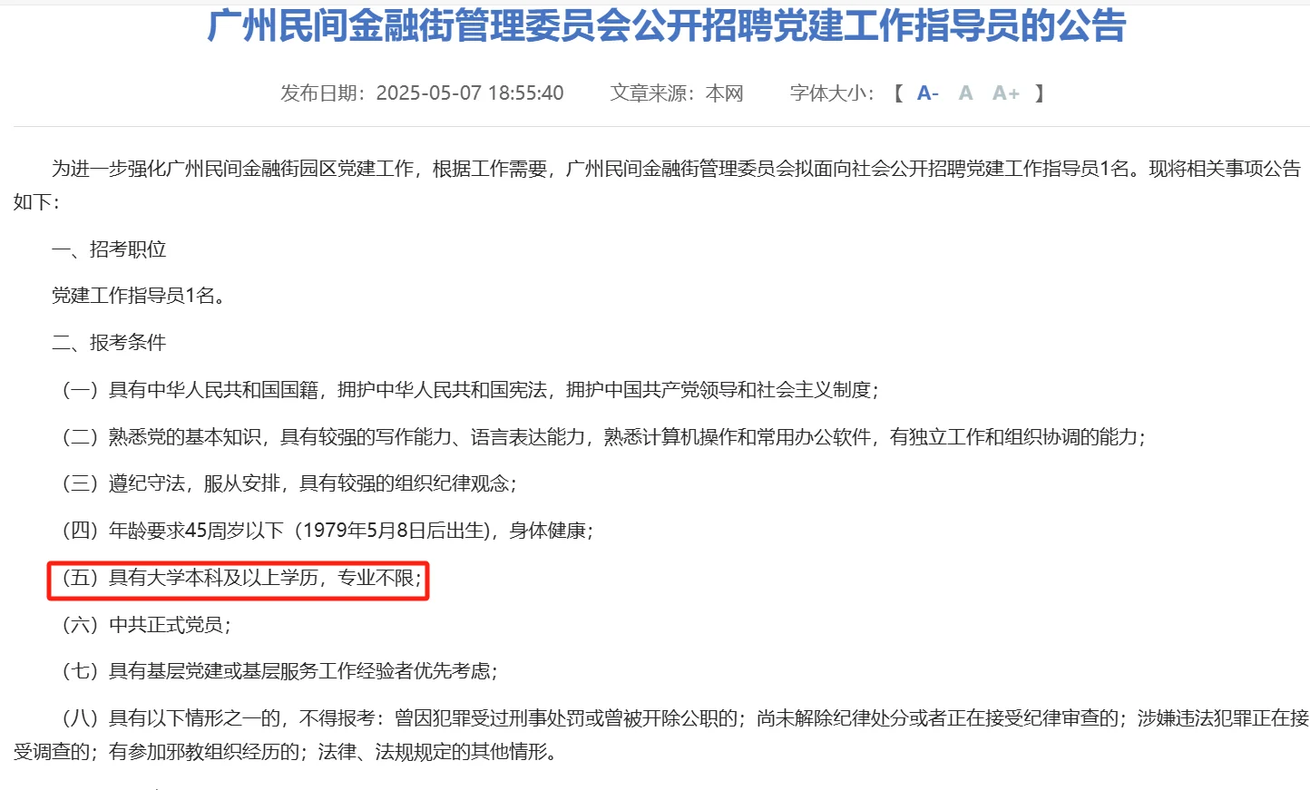 新出 广州越秀金融街管理委员招聘 专业不限