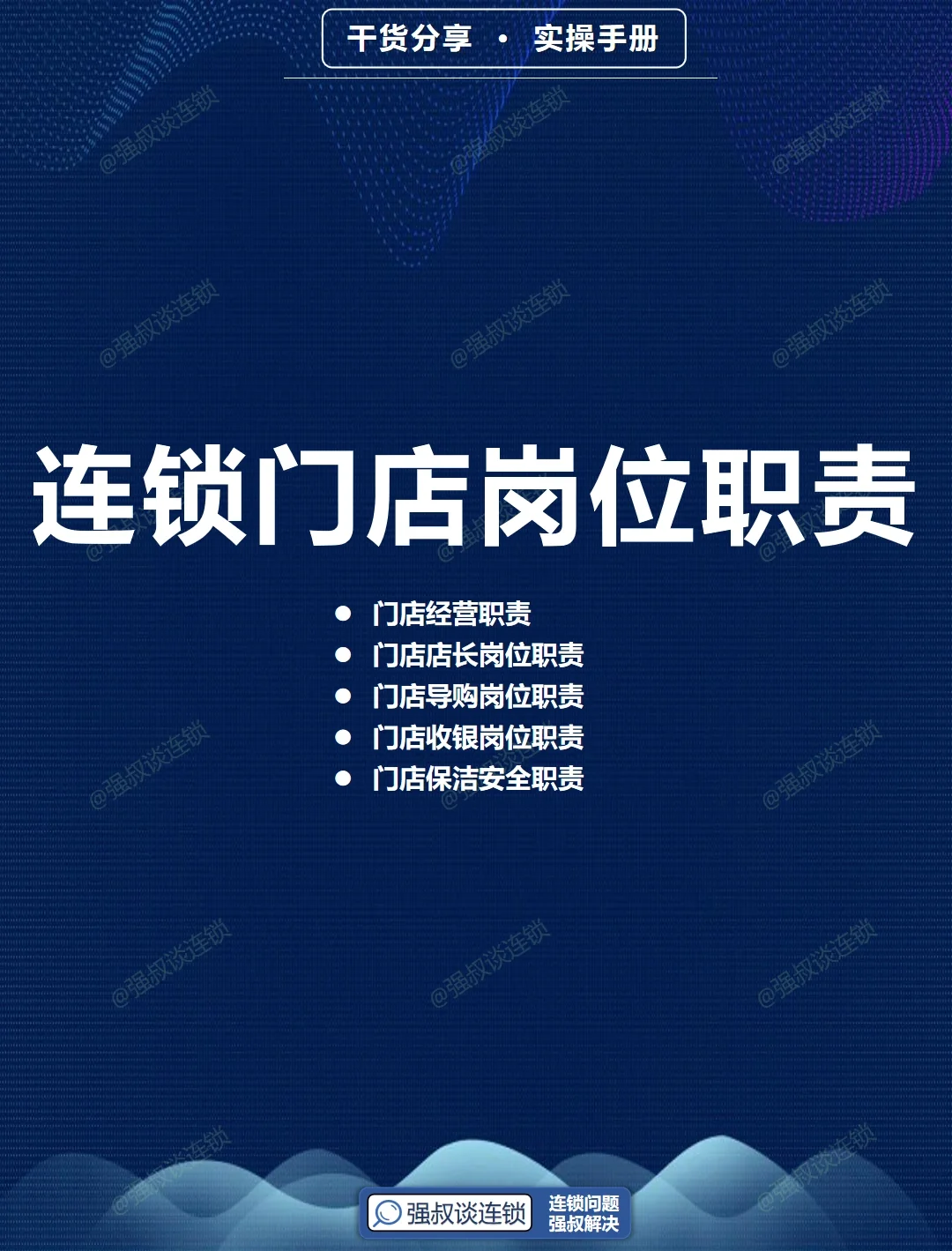 连锁门店岗位职责