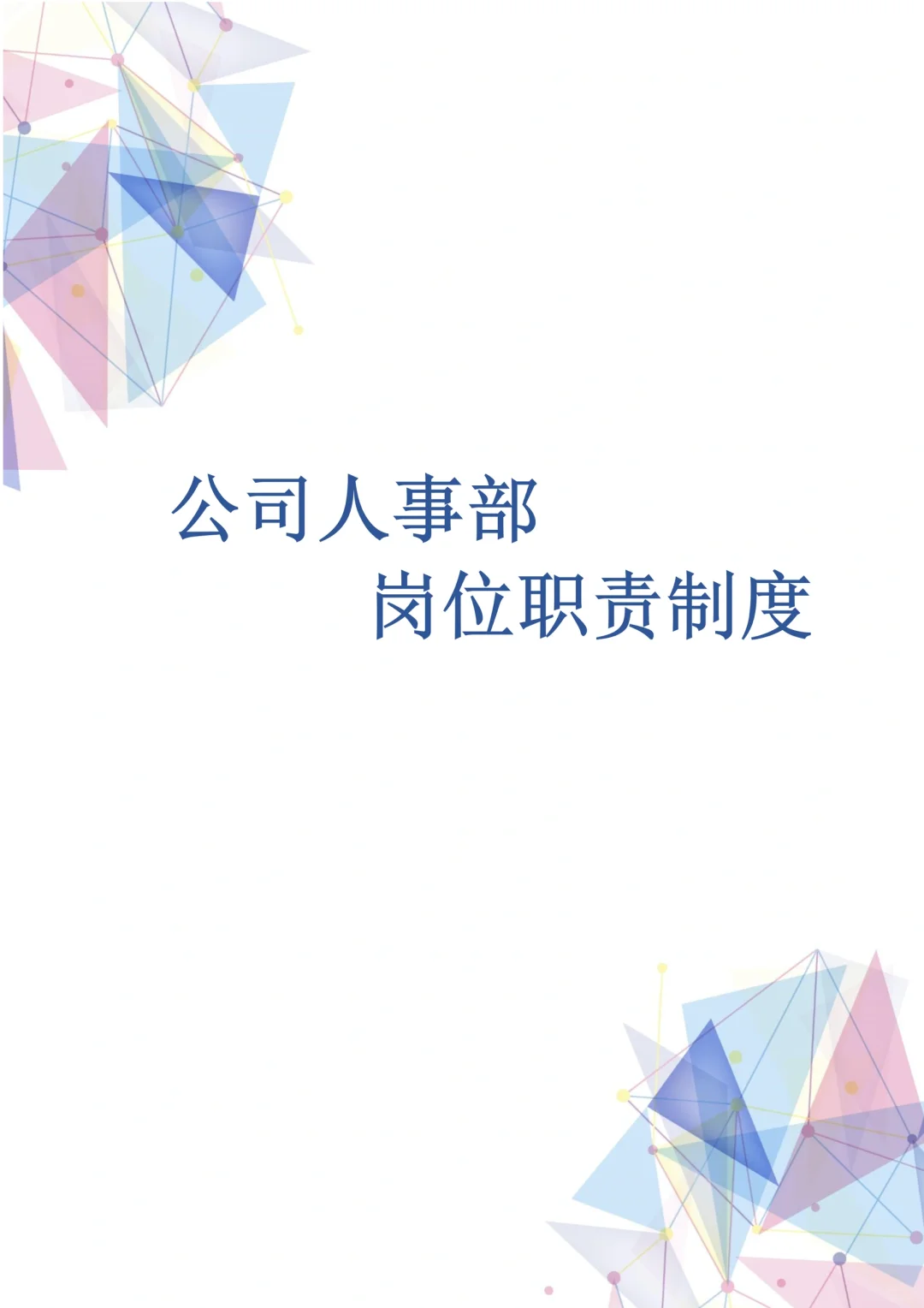 公司人事部岗位职责及相关制度