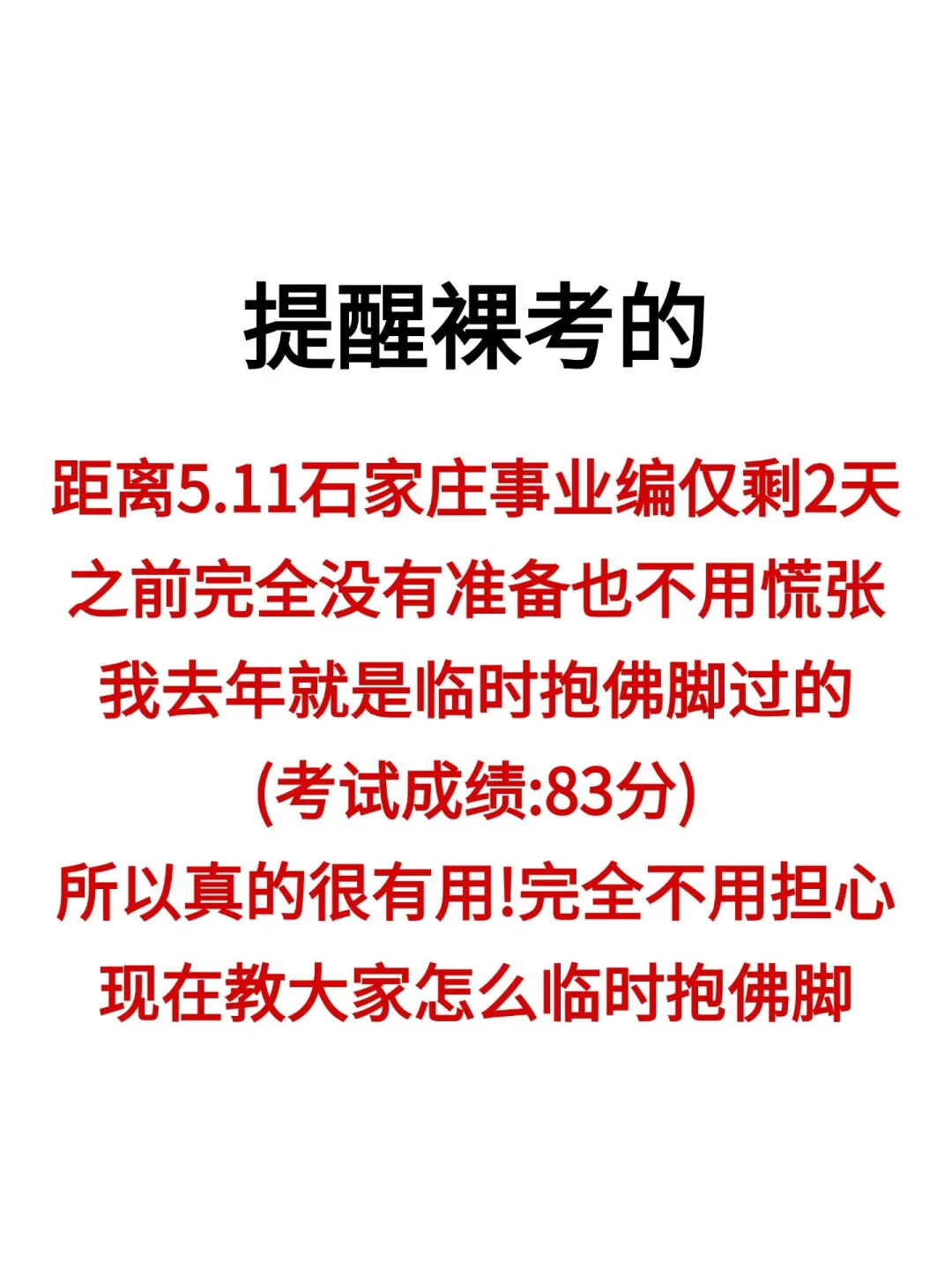蕞后提醒一下，这周日去考石家庄事业编的人