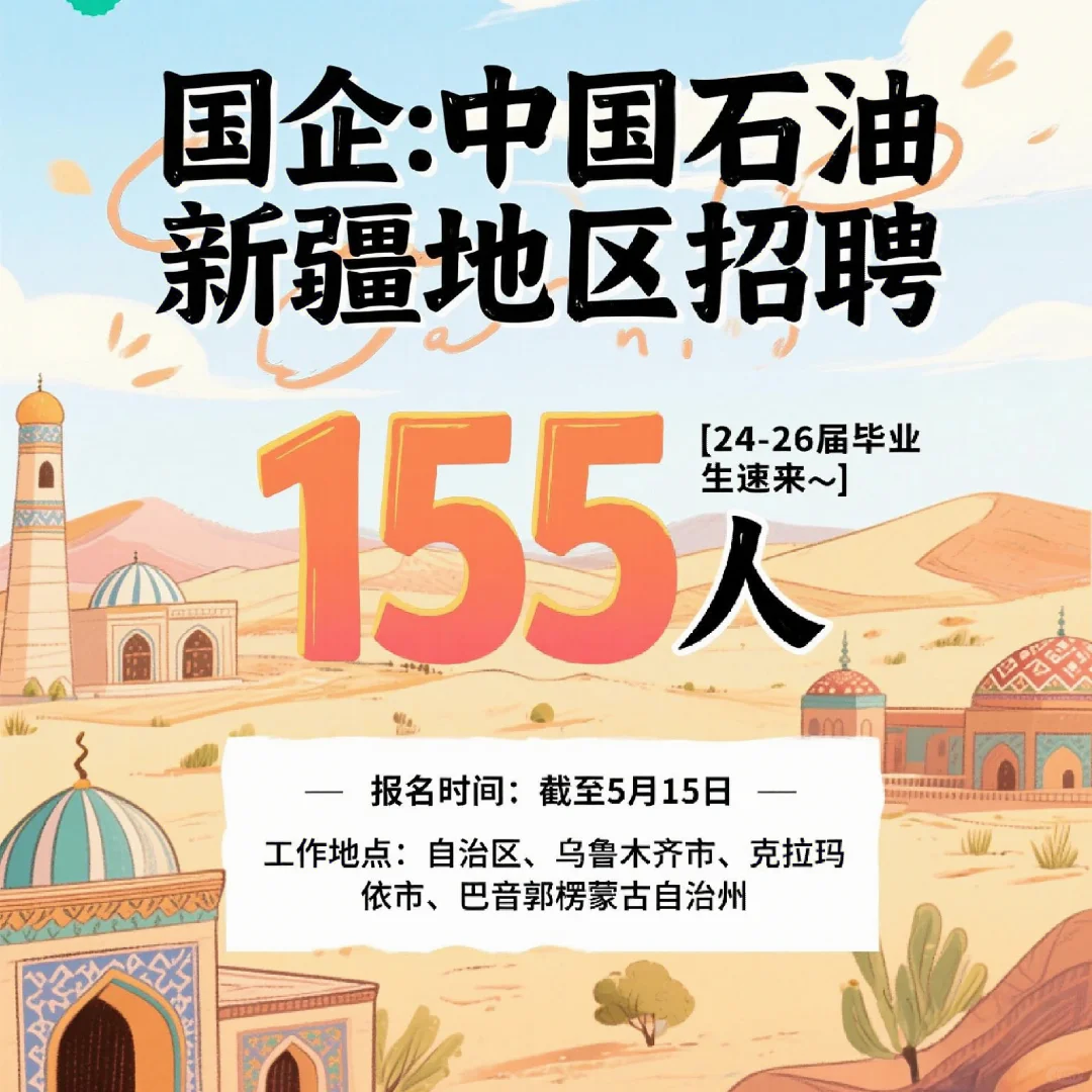 国企:中国石油新疆地区招聘155人报名时间