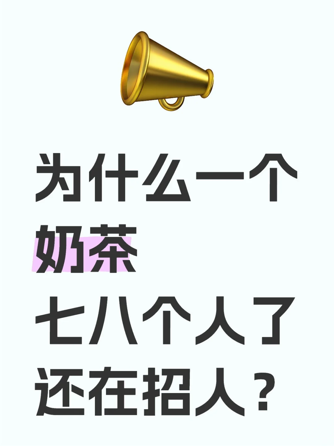 为什么一个奶茶店七八个人了还在招人