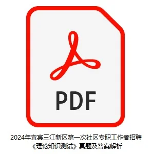2025年宜宾三江新区社区专职工作者笔试资料