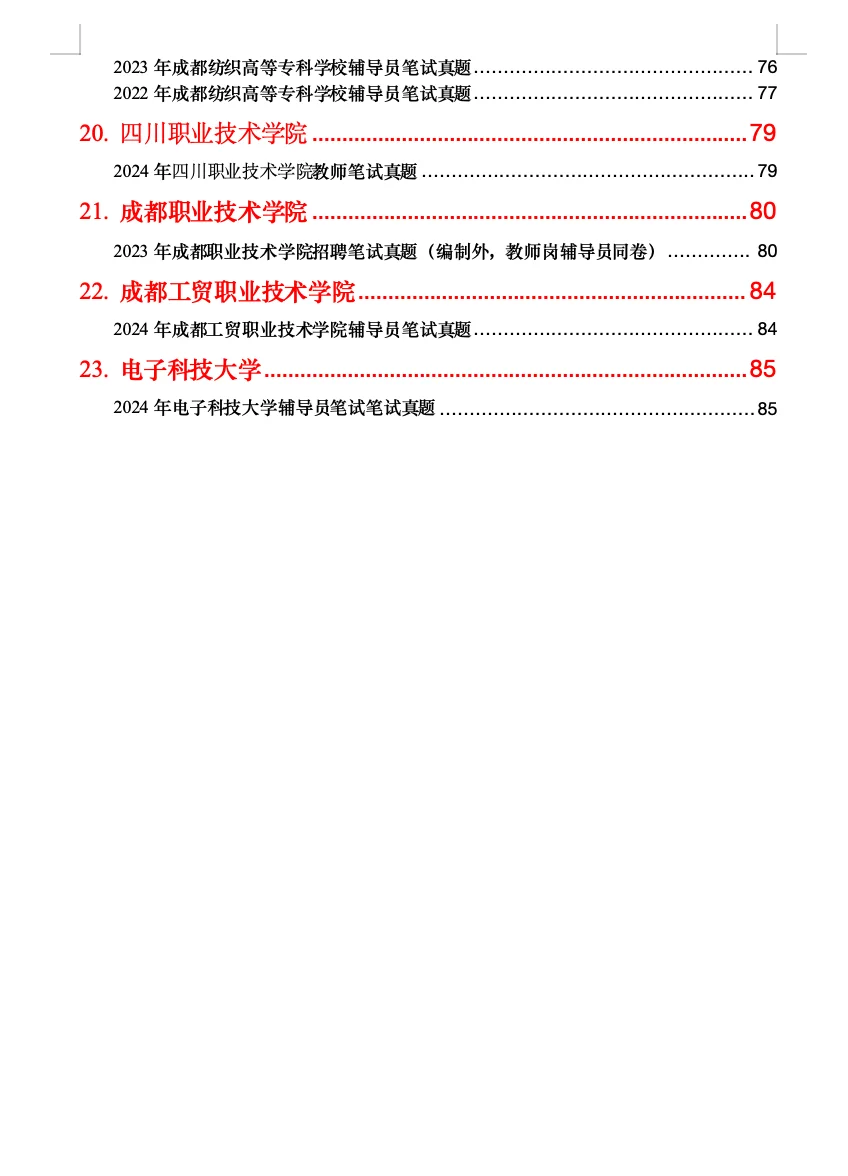 【第二次更新】四川高校教师招聘笔试真题