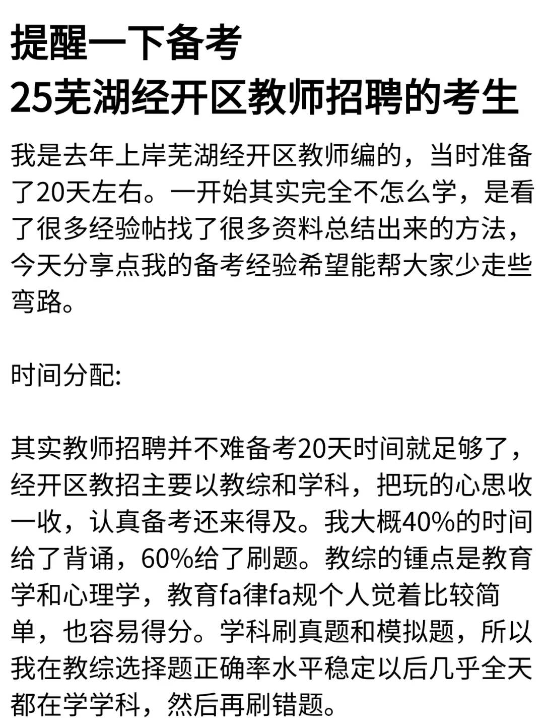 提醒一下，备考芜湖经开区教师招聘的考生