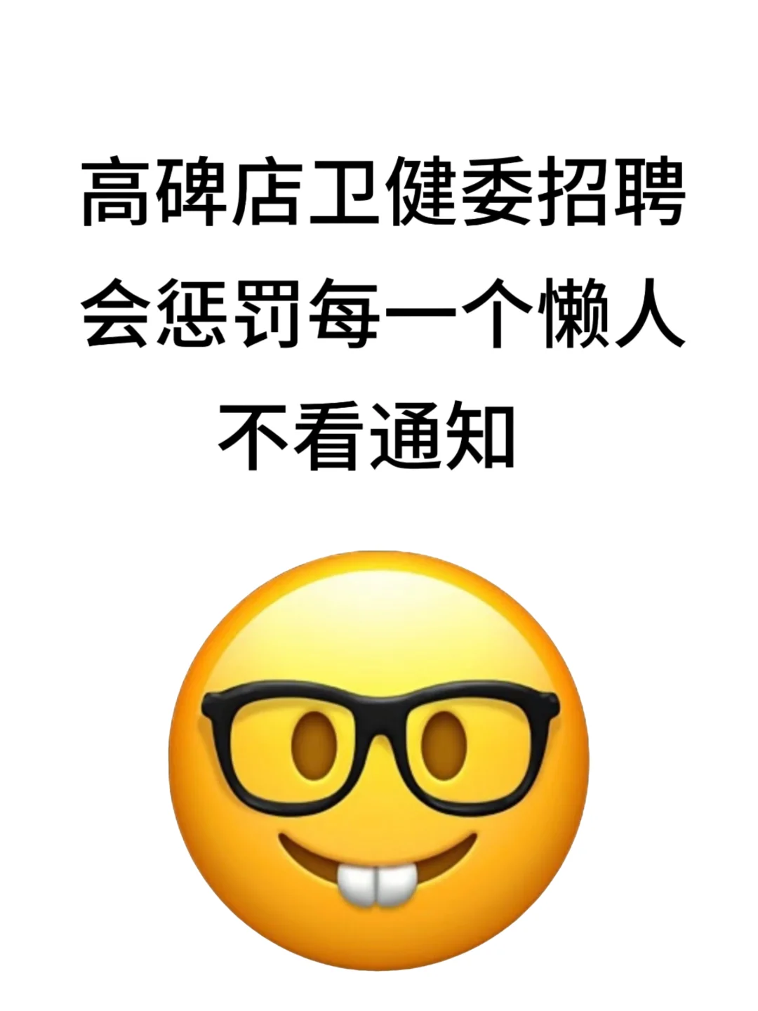 高碑店卫健委招聘，大爆发大放水来个帮一个