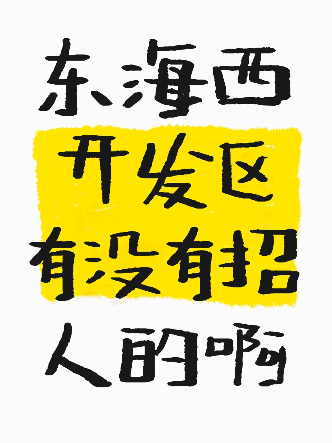 找工作都找焦绿了😣