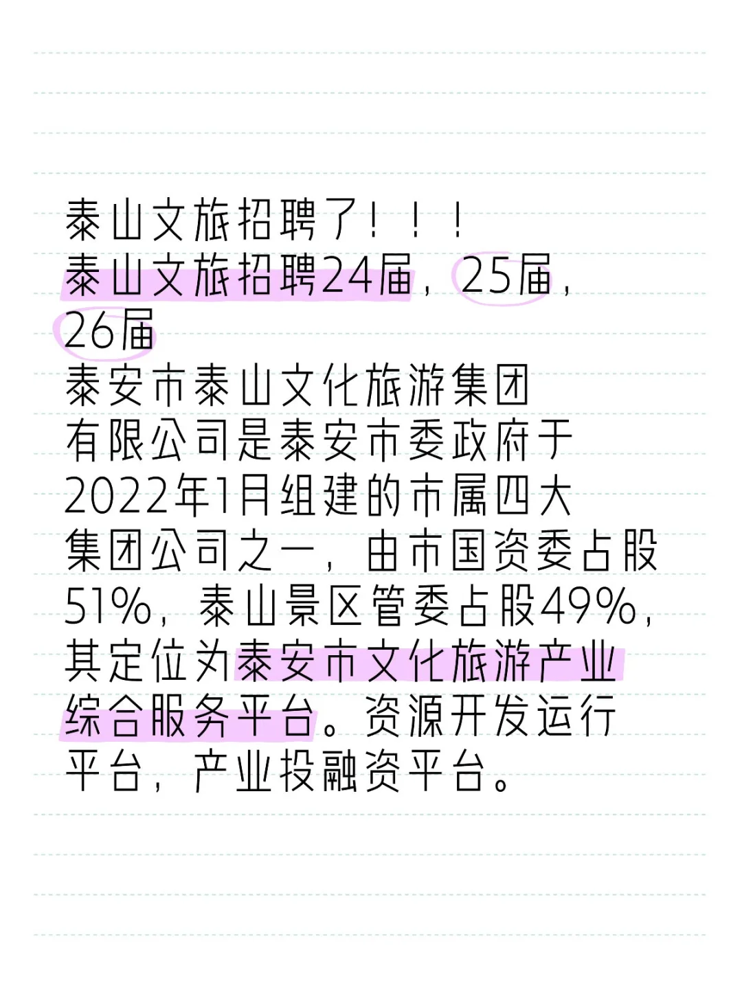 泰山文旅招聘了！！！