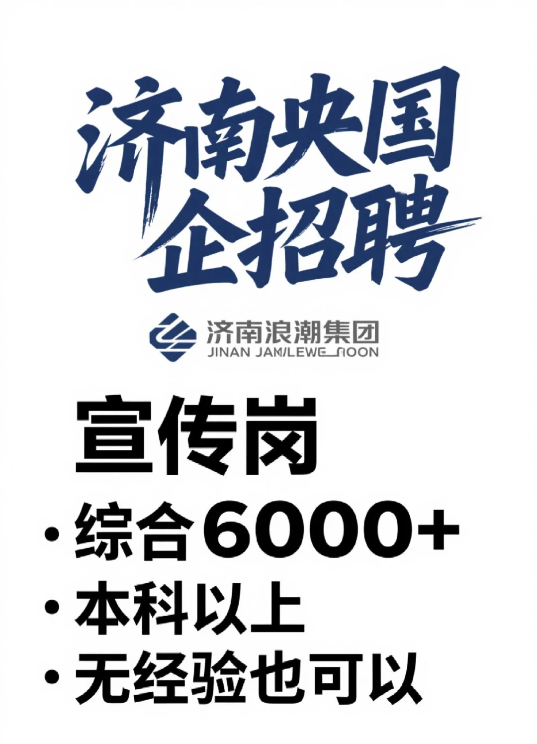 招聘了！！！济南央国企招聘了济南浪潮集