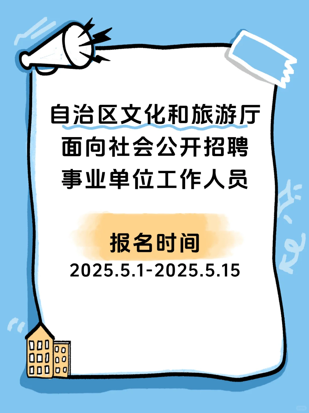 自治区文化和旅游厅社会公开招聘出公告啦！