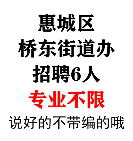 惠城区桥东街道公开招聘6人