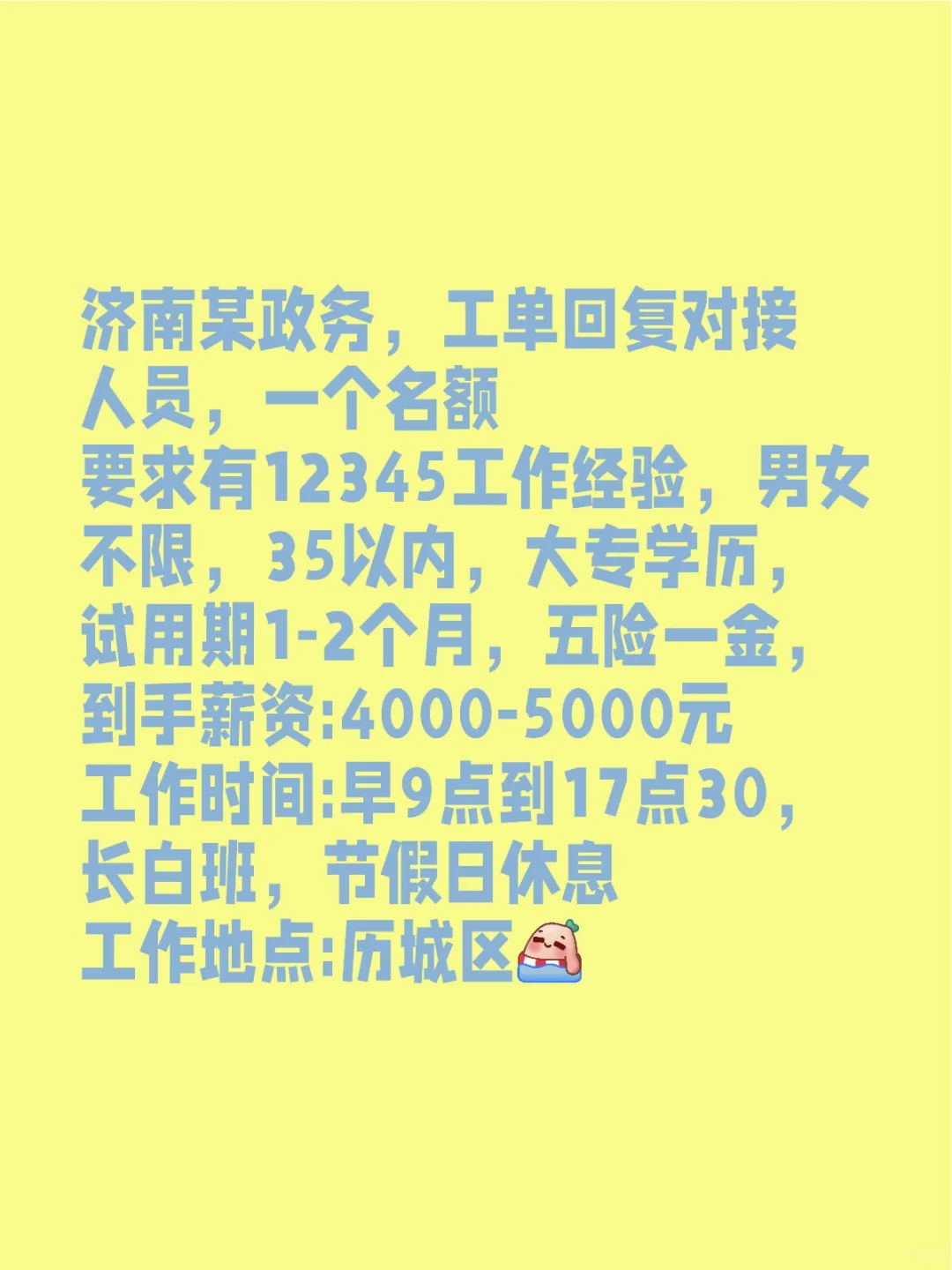 济南某政务招聘啦！