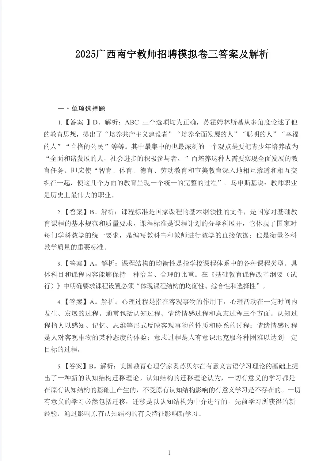 南宁教师招聘模拟卷含答案解析（两学+综应）