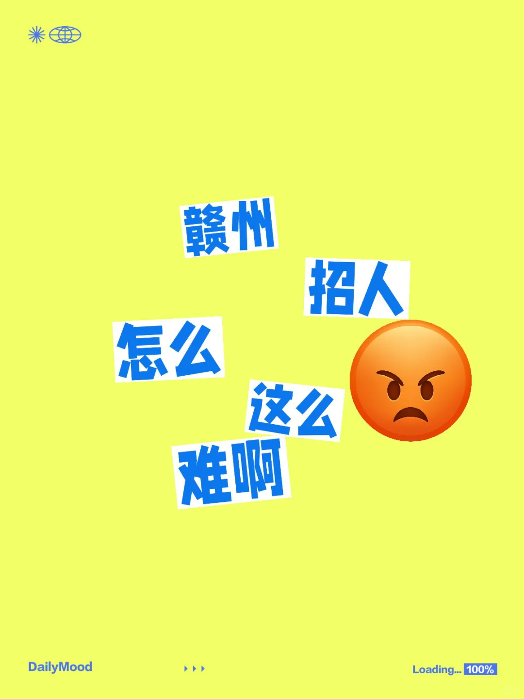 赣州招人怎么这么这么难啊啊啊！！！