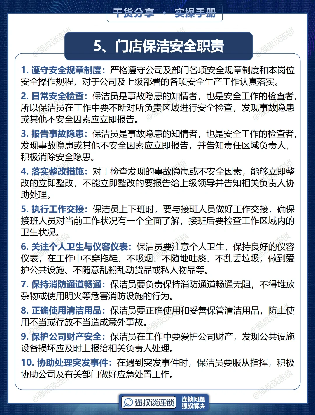 连锁门店岗位职责