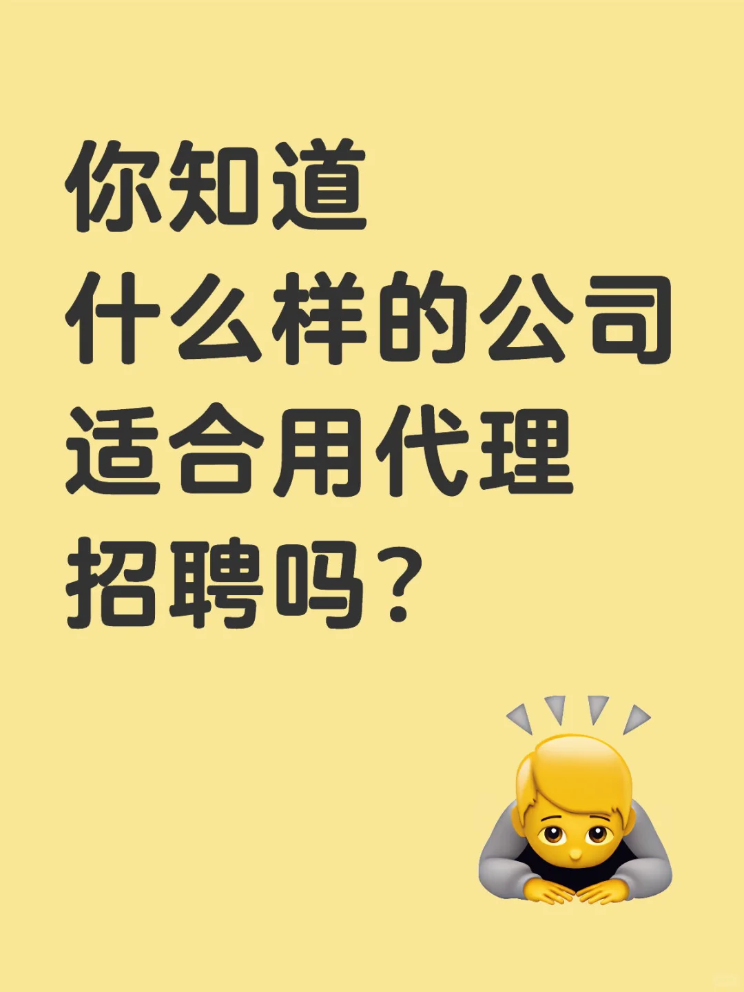 你知道什么样的公司适合用代理招聘吗？