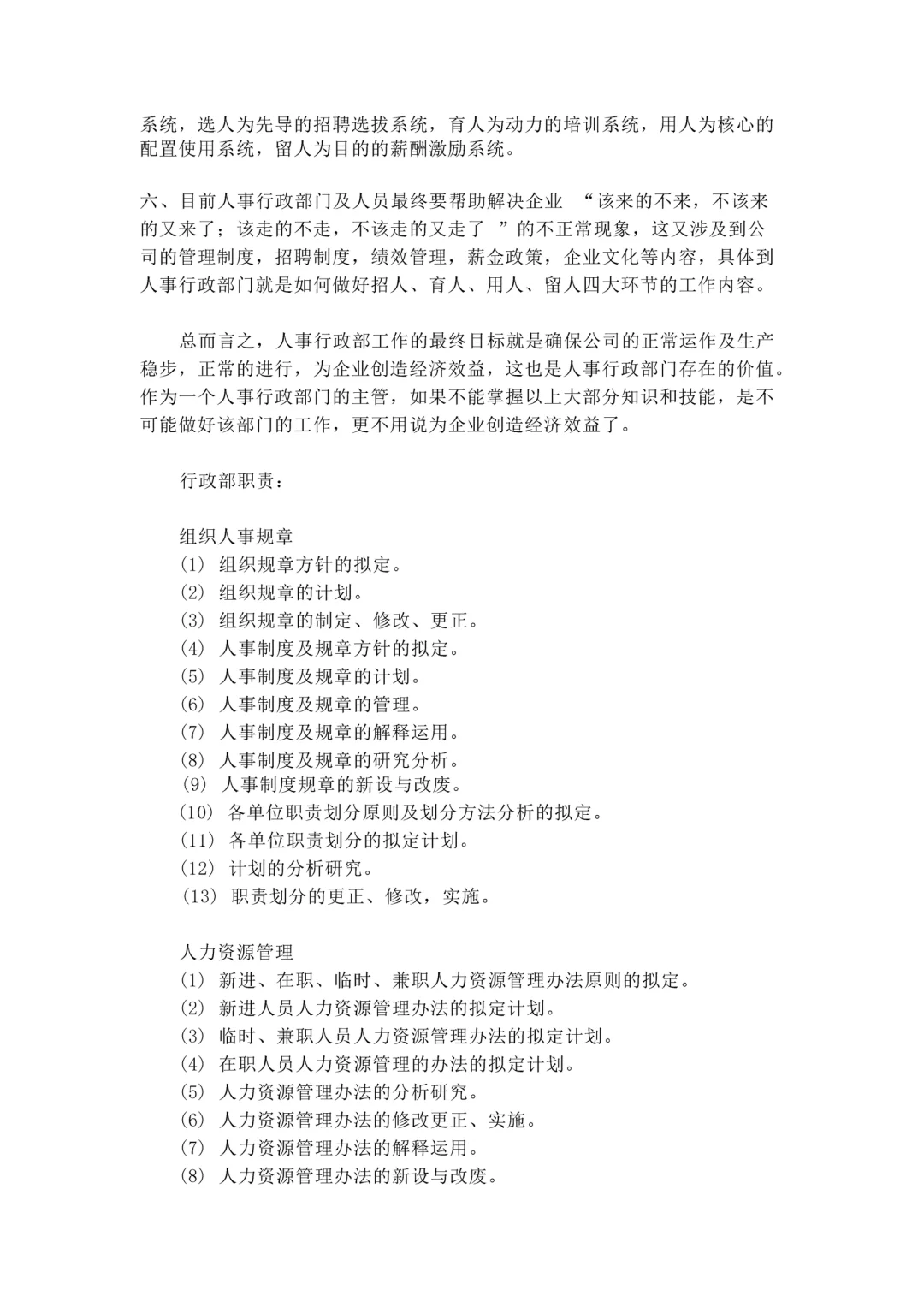 公司人事部岗位职责及相关制度