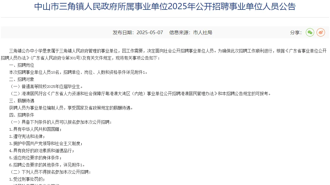 中山市三角镇招聘事业单位人员10人