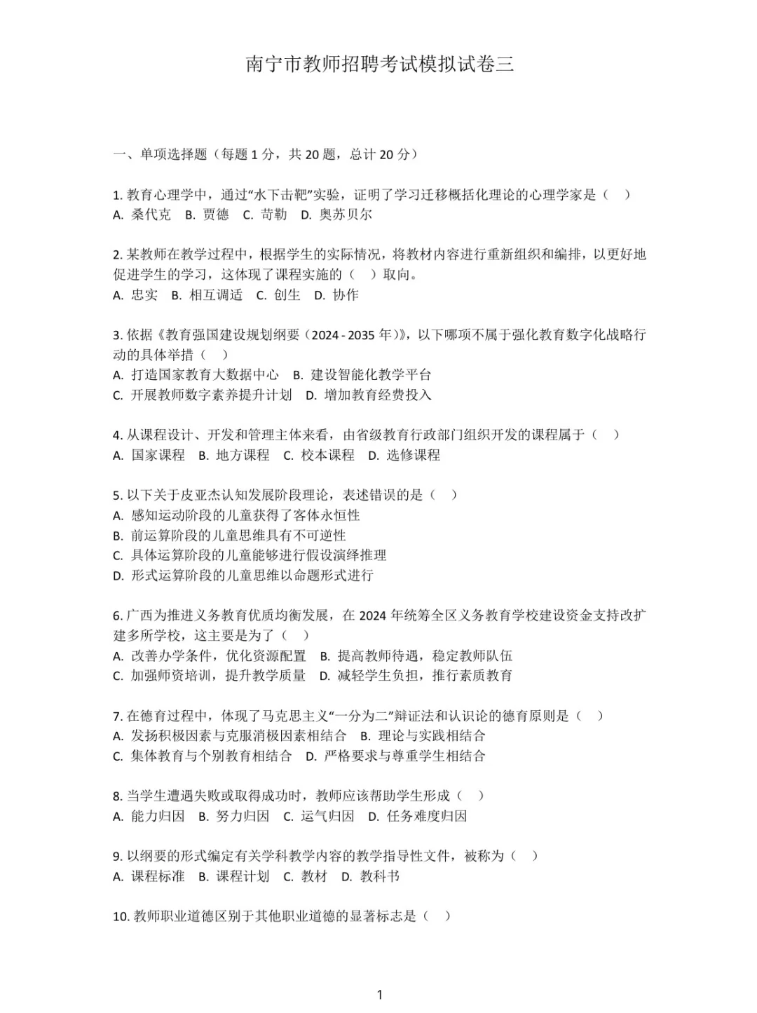 南宁教师招聘模拟卷含答案解析（两学+综应）