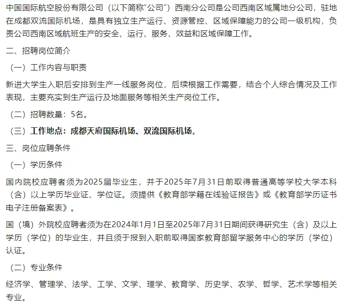 中国国际航空股份有限公司西南分公司招聘
