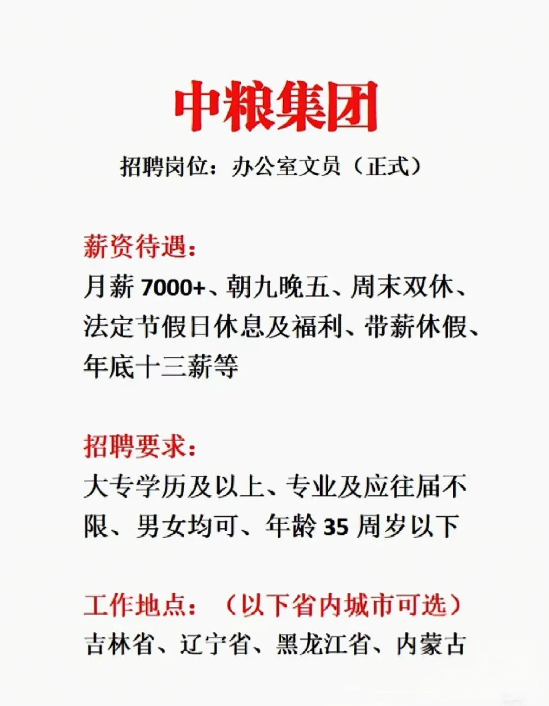 中粮集团招聘岗位:办公室文员（正式）