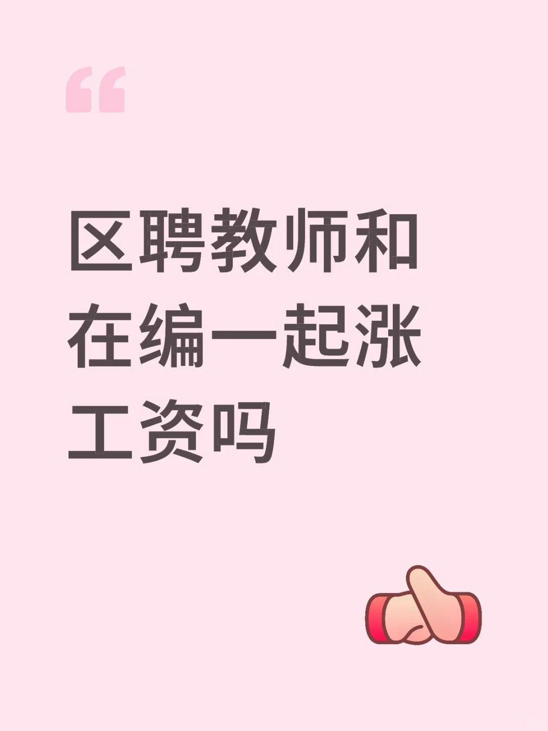区聘教师和在编一起涨工资吗