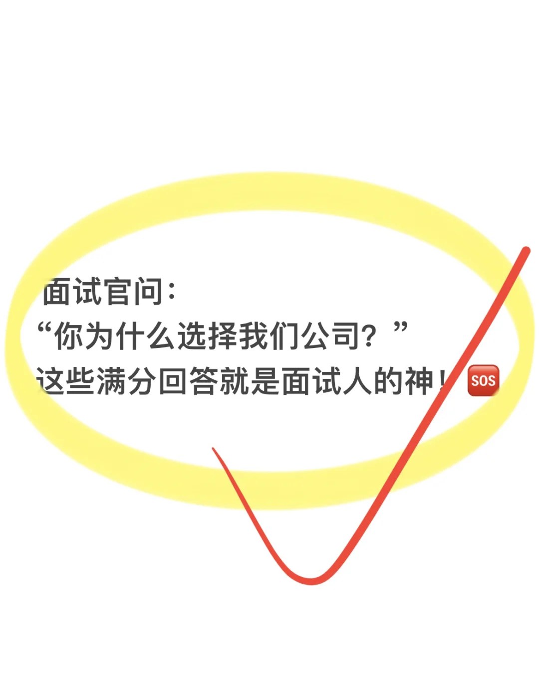 面试官：你为什么选择我们公司🆘满分回答💯