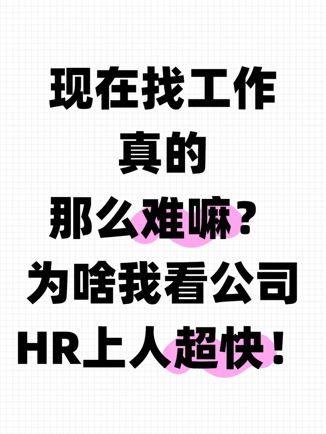 现在找工作真的那么难嘛？