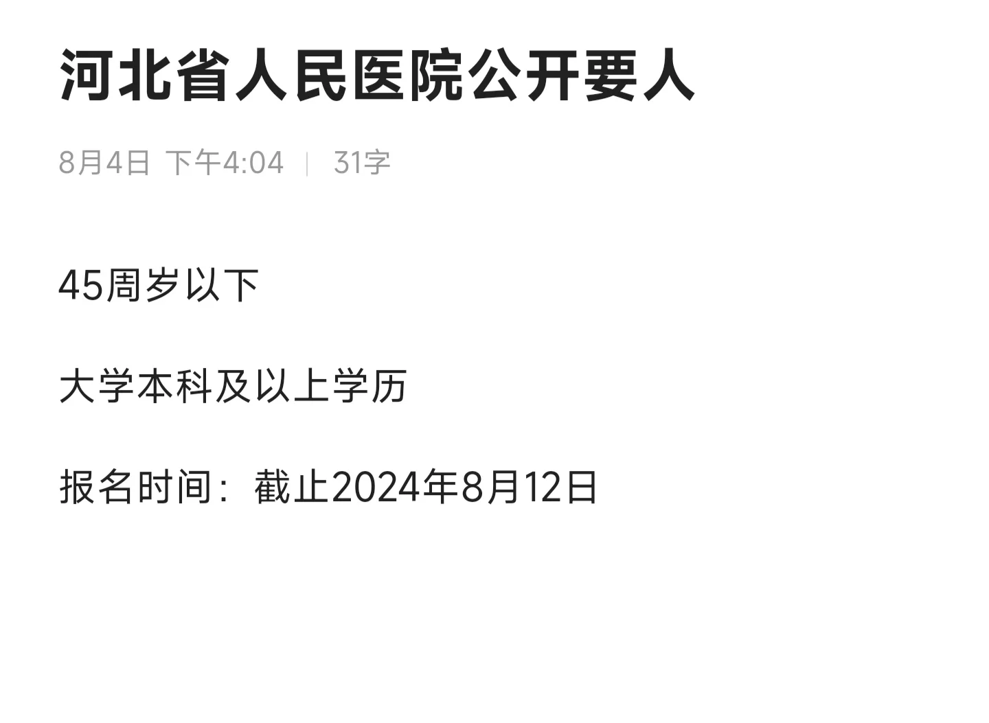 河北省人民医院公开要人