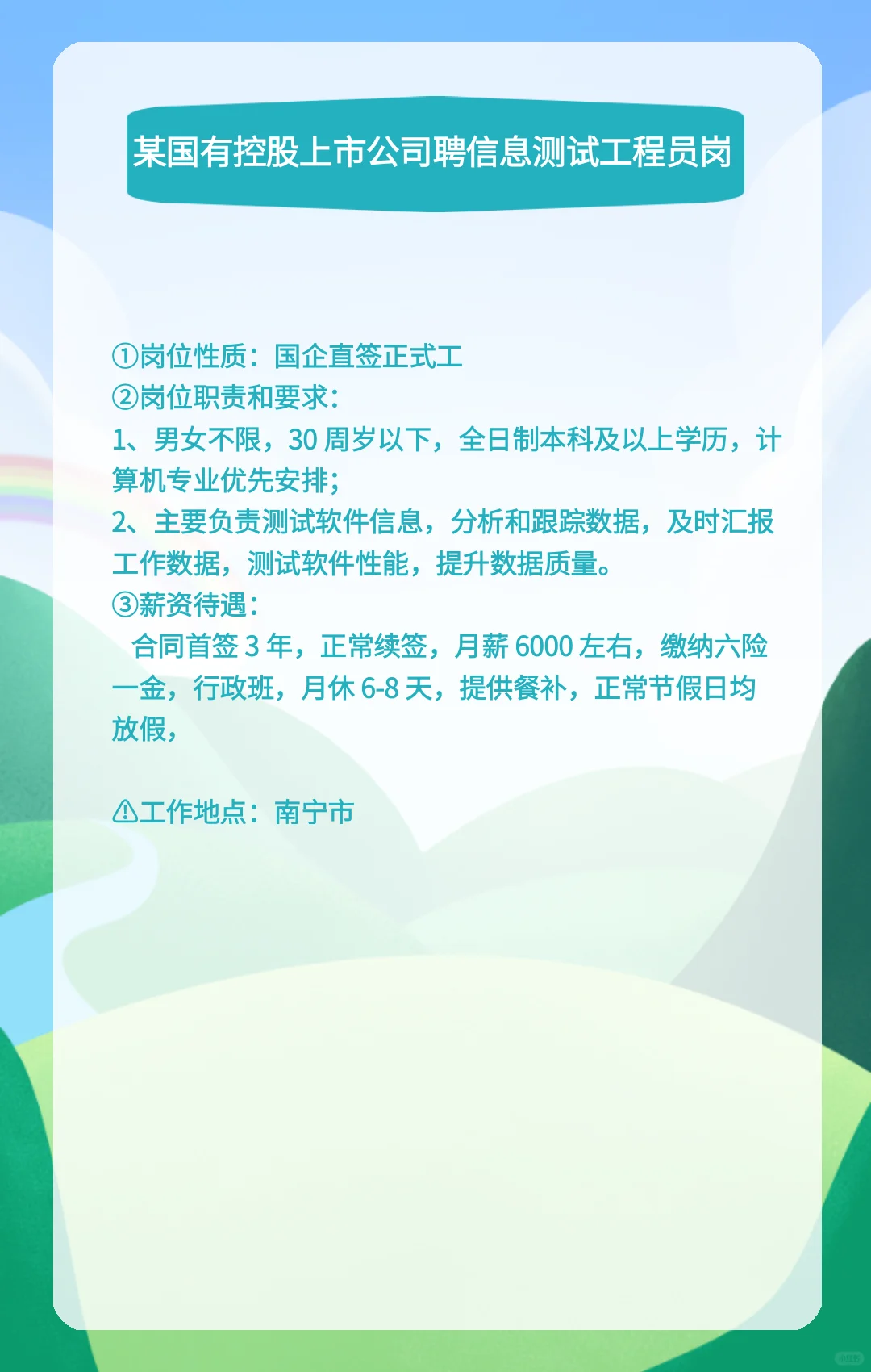 某国有控股上市公司聘信息测试工程员