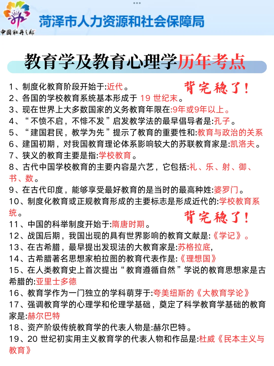 5.25菏泽教师招聘，别裸考，就这8页纸，熬夜背