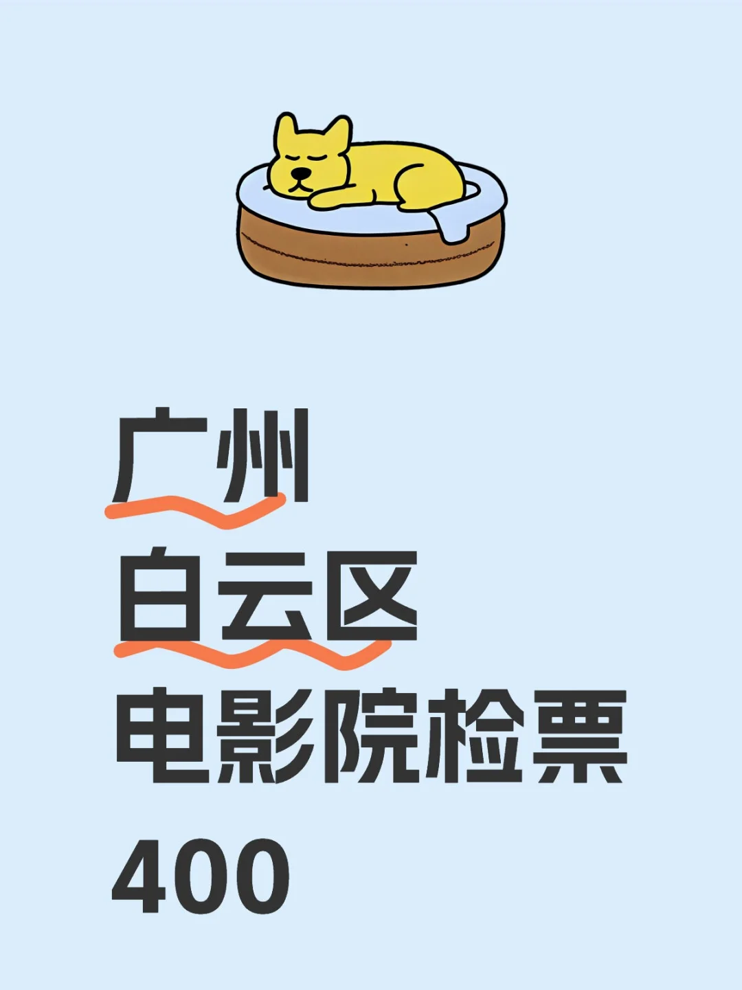 广州白云区电影院检票vlog