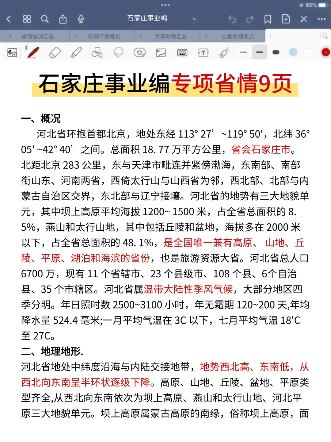 蕞后提醒一下，这周日去考石家庄事业编的人
