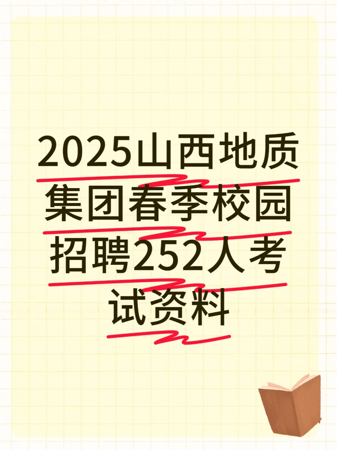 2025山西地质集团春季校园招252人考试资料
