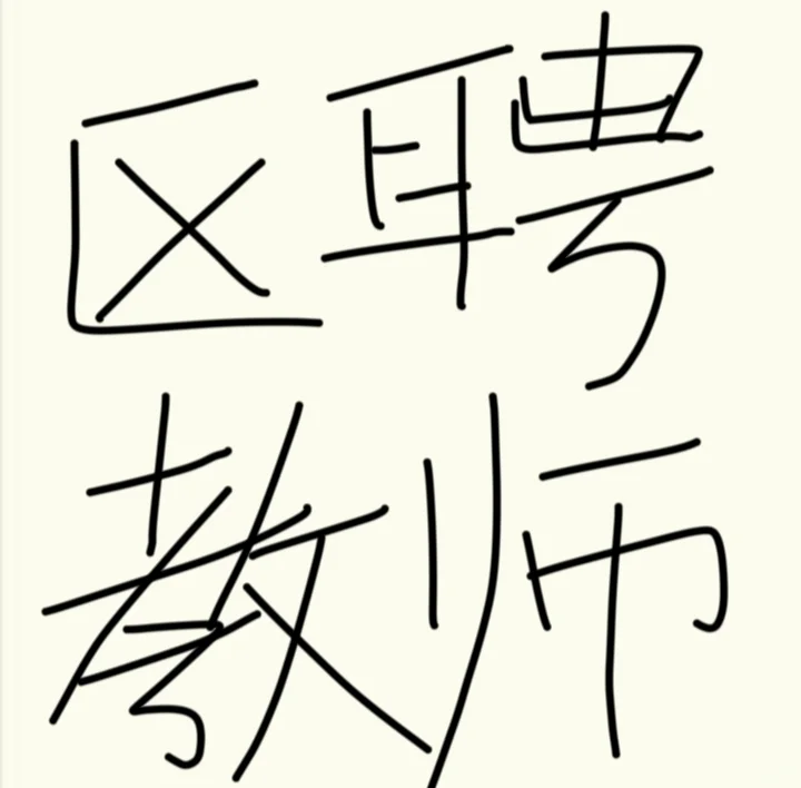 长春各科区聘教师想去的看过来