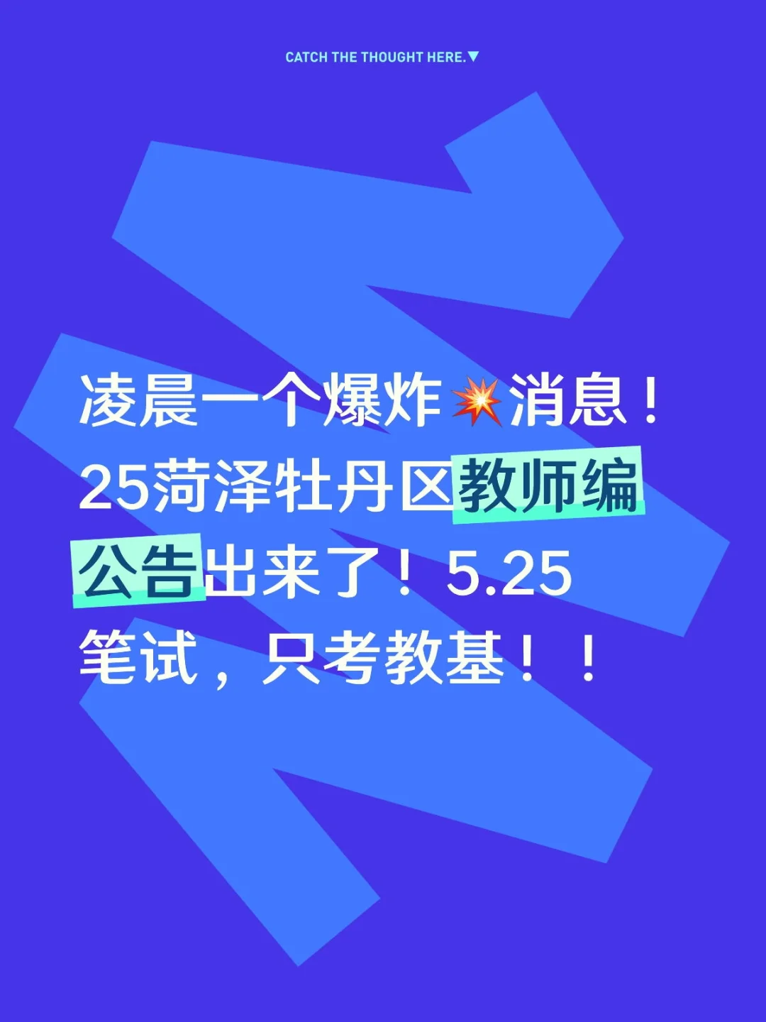 爆炸💥消息！牡丹区教师编公告出来了！