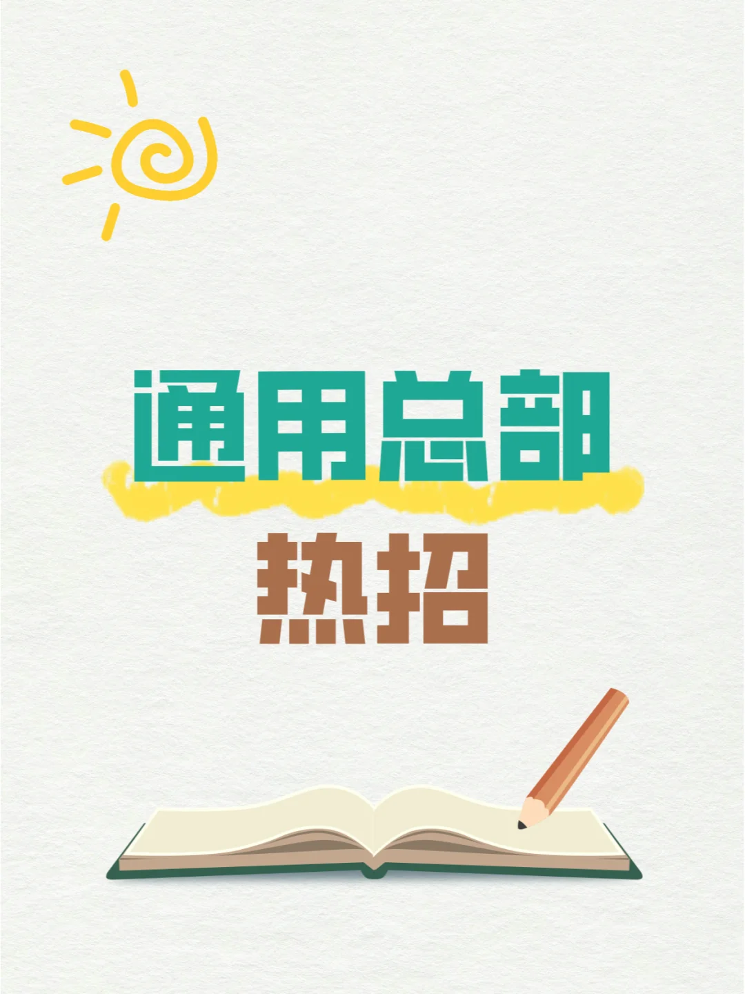 通用总部热招中 | 不容错过的职业机遇✨