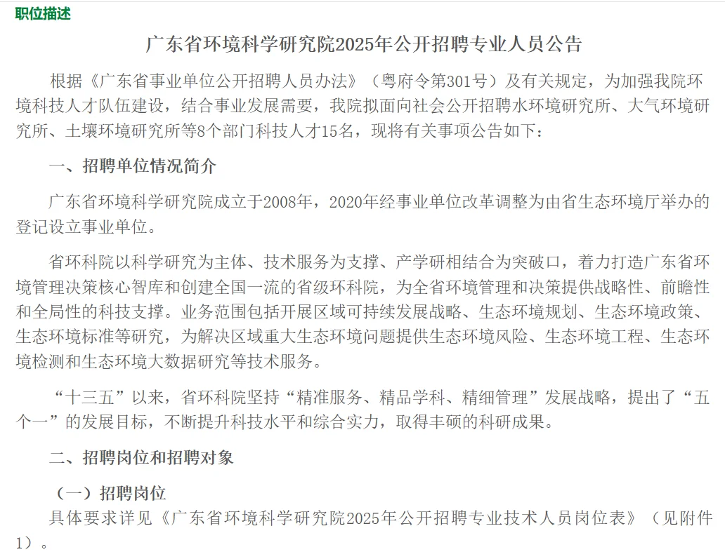 广东省环境科学研究院2025年公开招聘