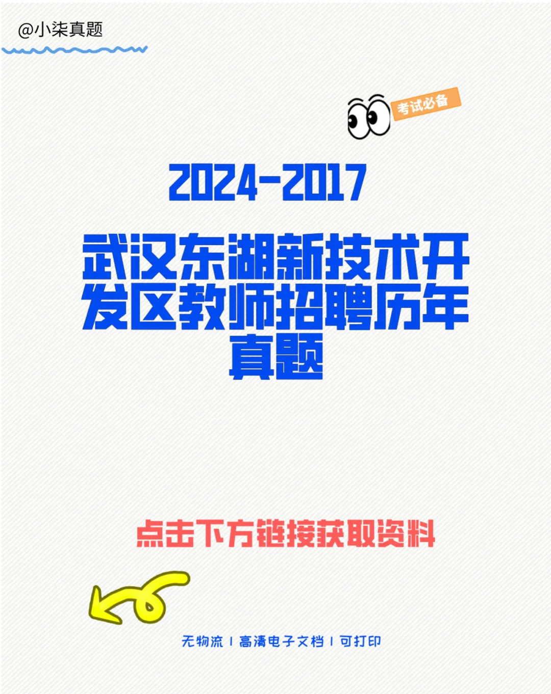 武汉东湖新技术开发区教师招聘历年真题