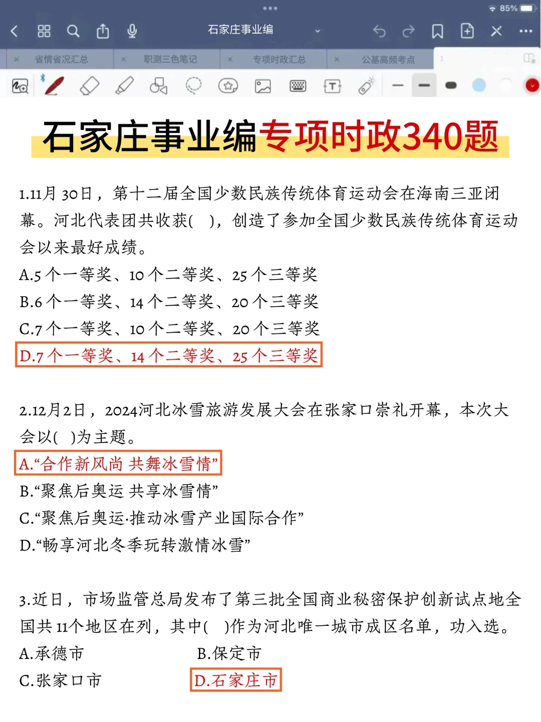 蕞后提醒一下，这周日去考石家庄事业编的人