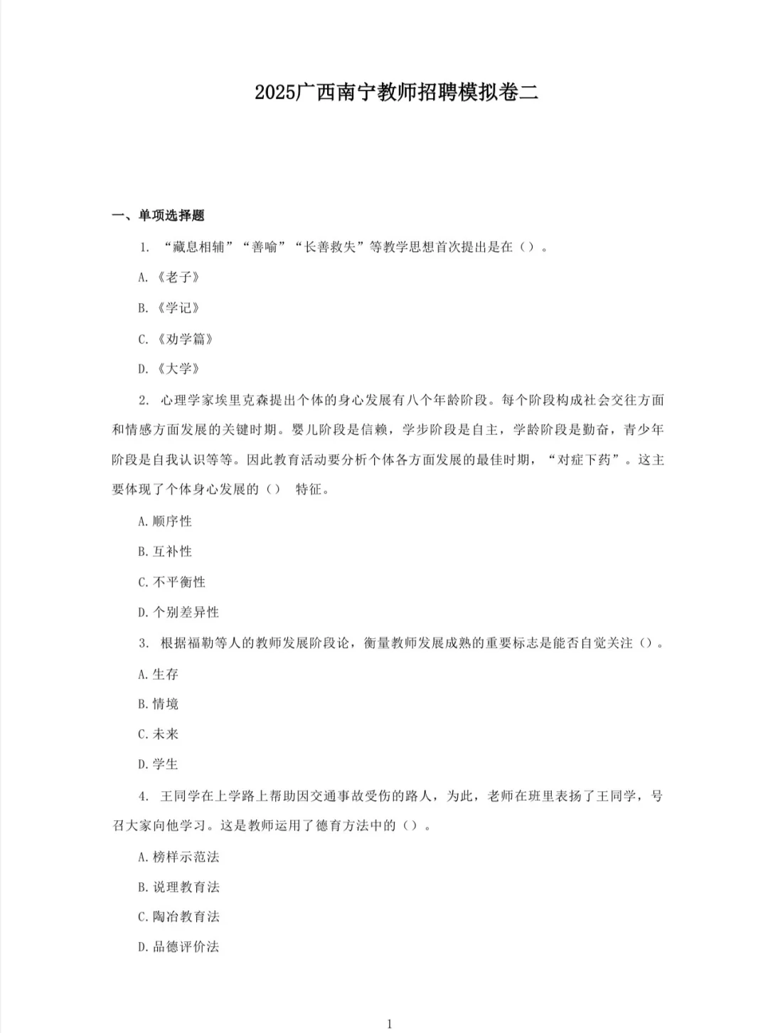 南宁教师招聘模拟卷含答案解析（两学+综应）