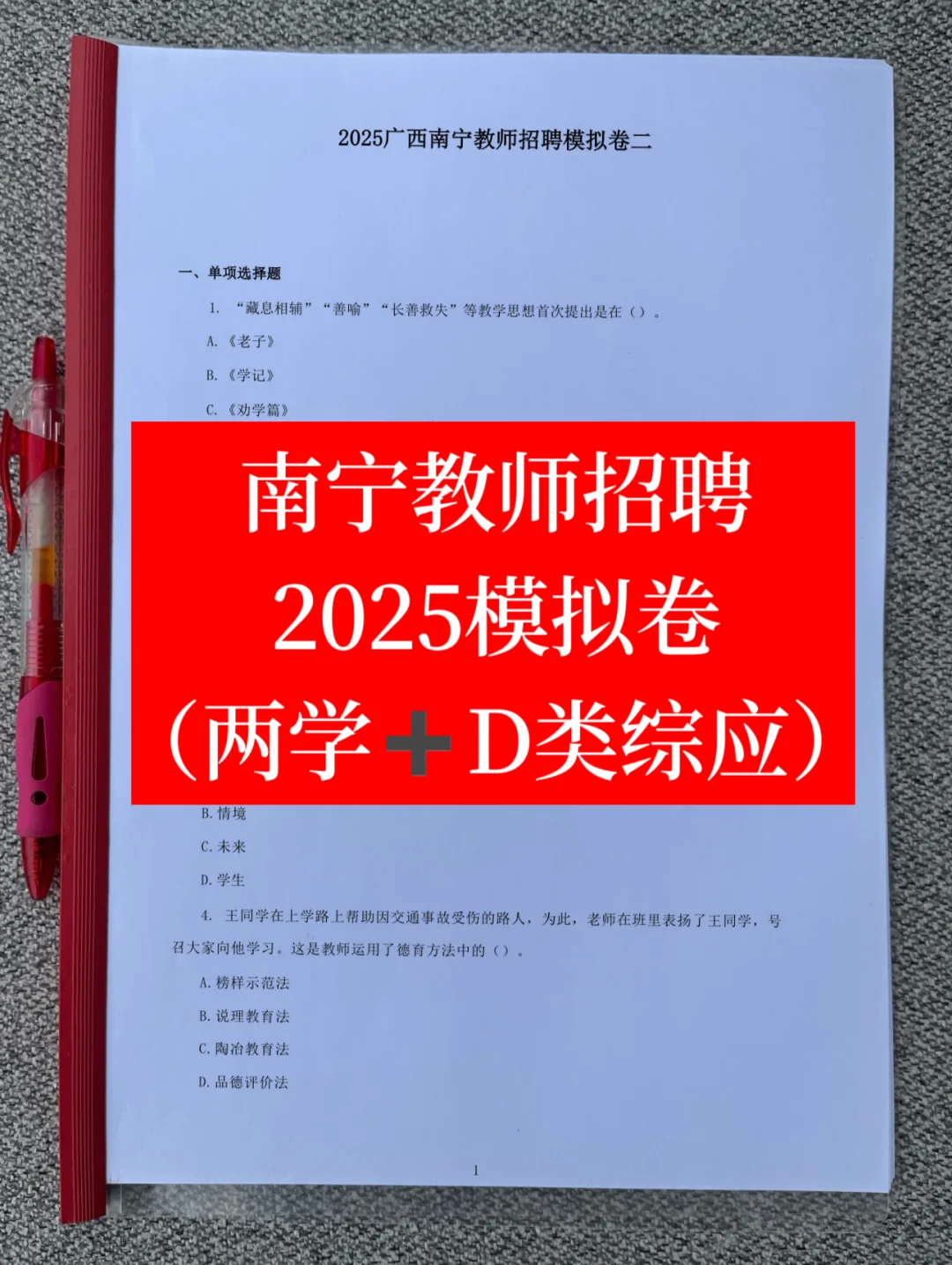 南宁教师招聘模拟卷含答案解析（两学+综应）