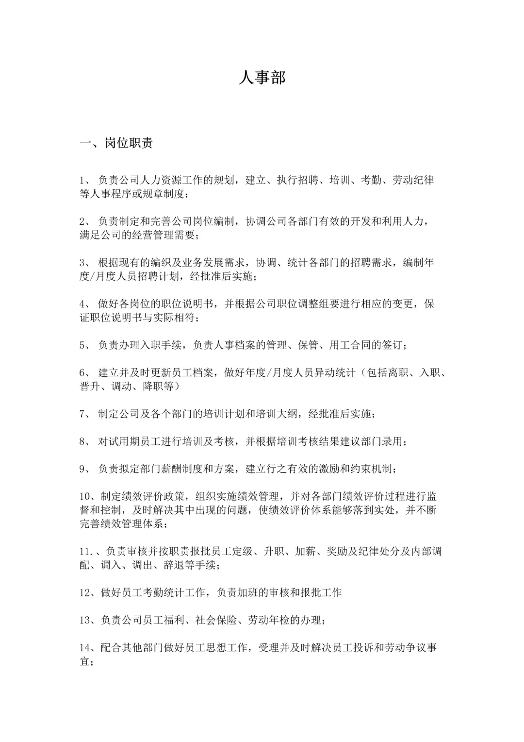 公司人事部岗位职责及相关制度