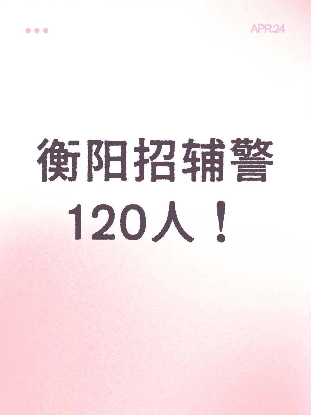 衡阳市辅警招聘120人