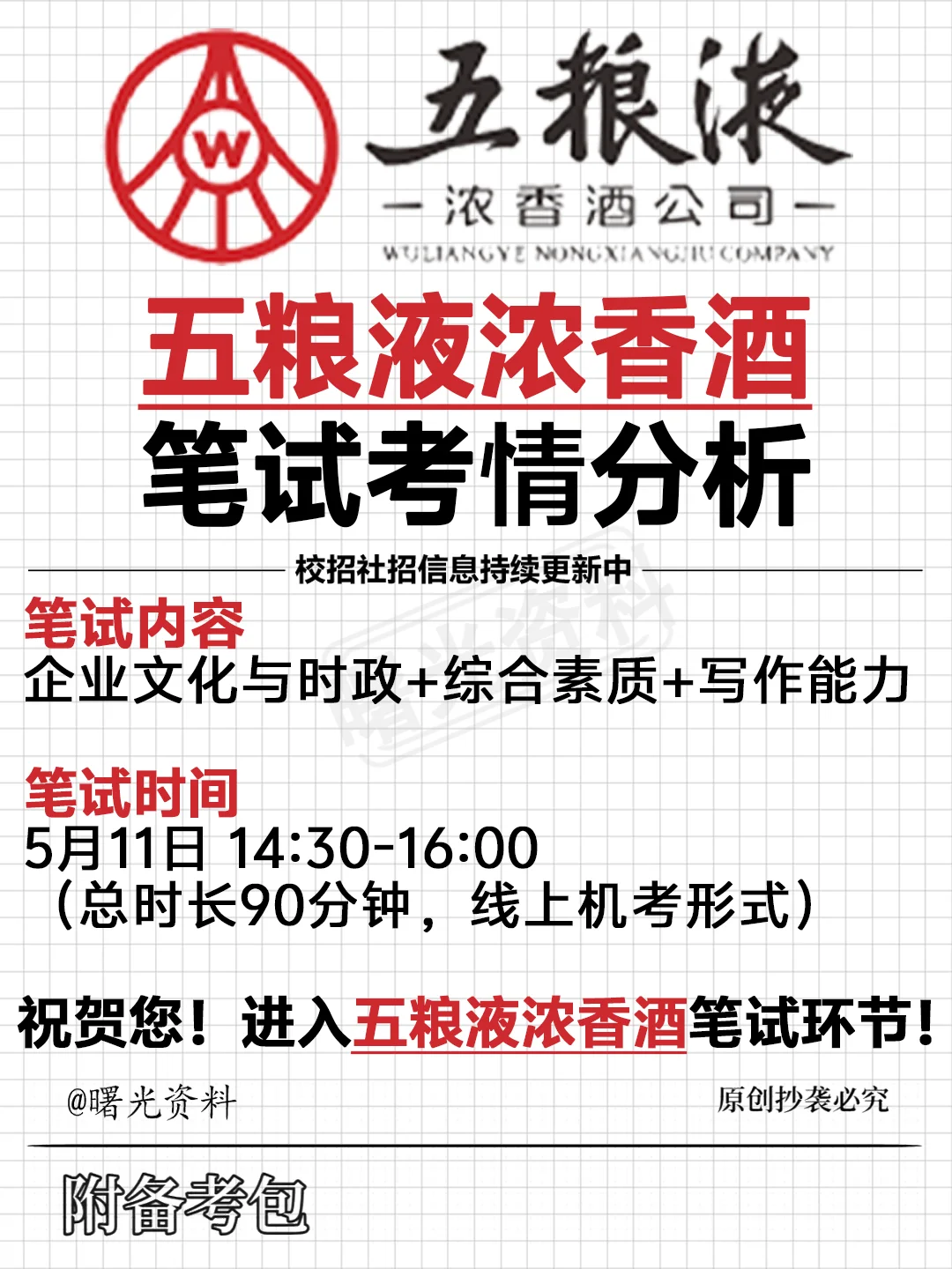 五粮液浓香酒5月11日春招笔试考什么？