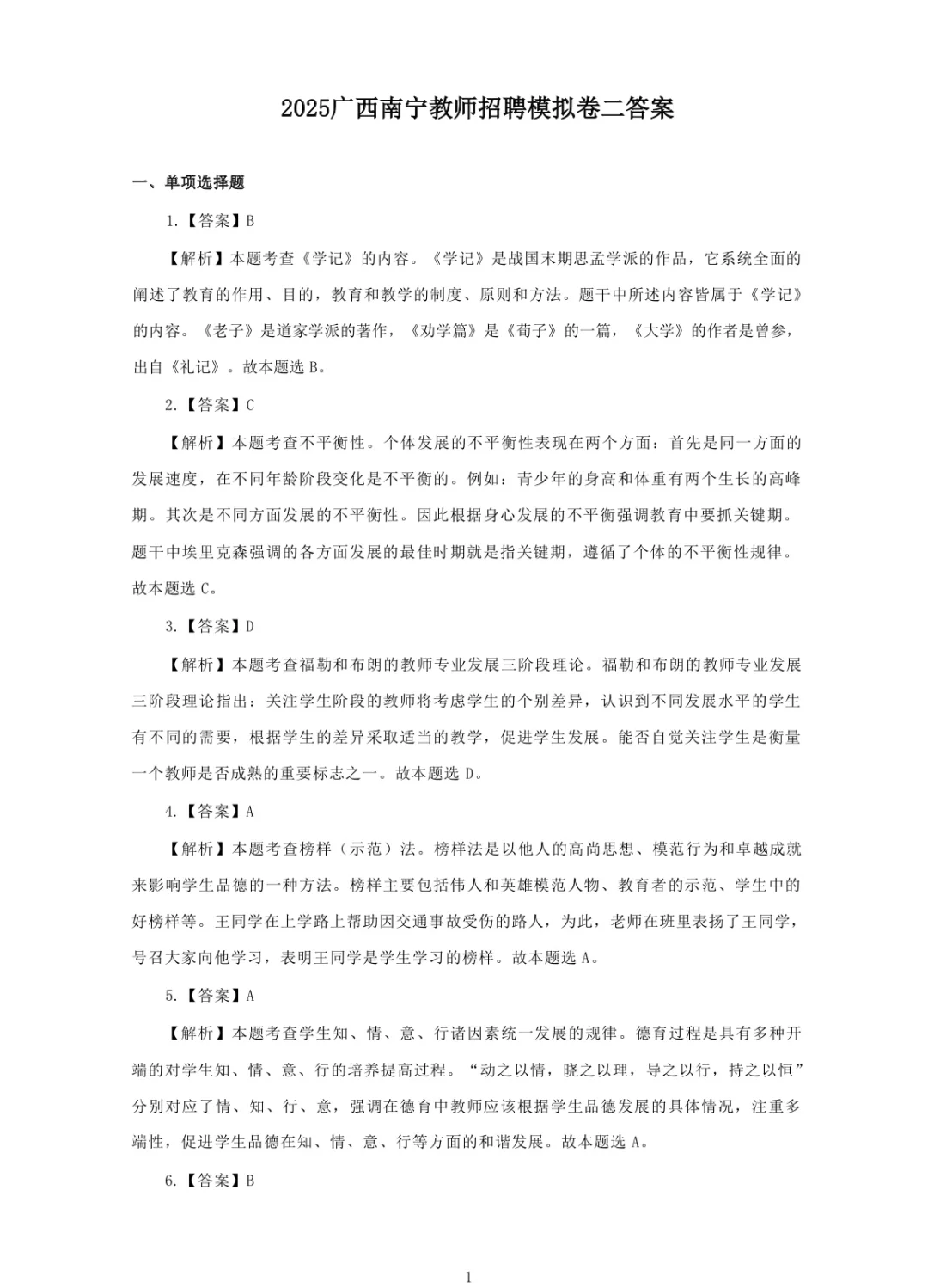 南宁教师招聘模拟卷含答案解析（两学+综应）