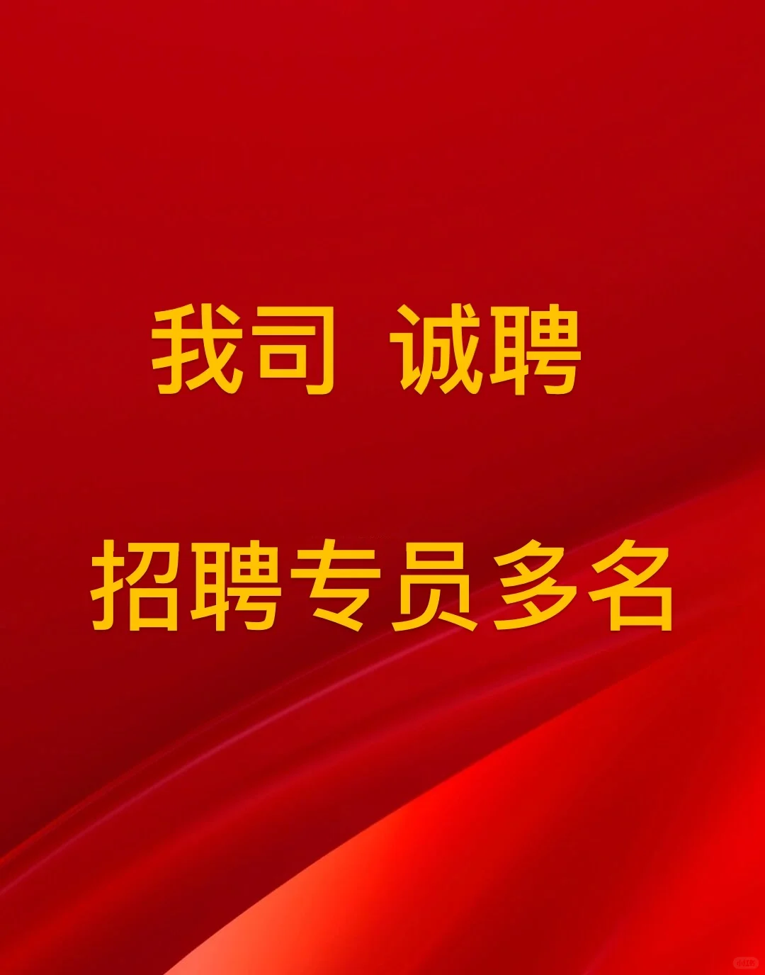 我司诚聘转聘专员若干