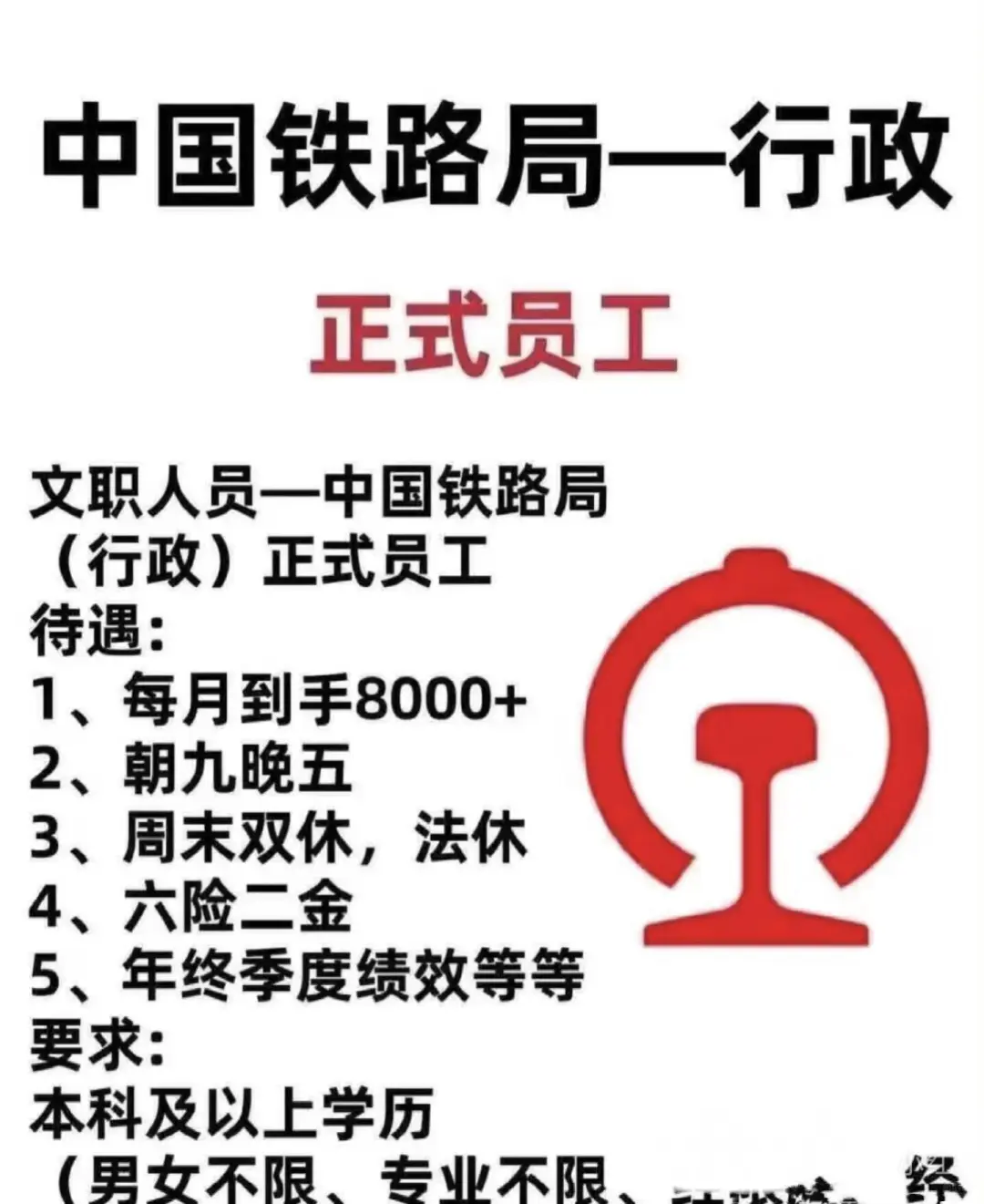 中国铁路，行政岗招聘啦！！！||中国铁路