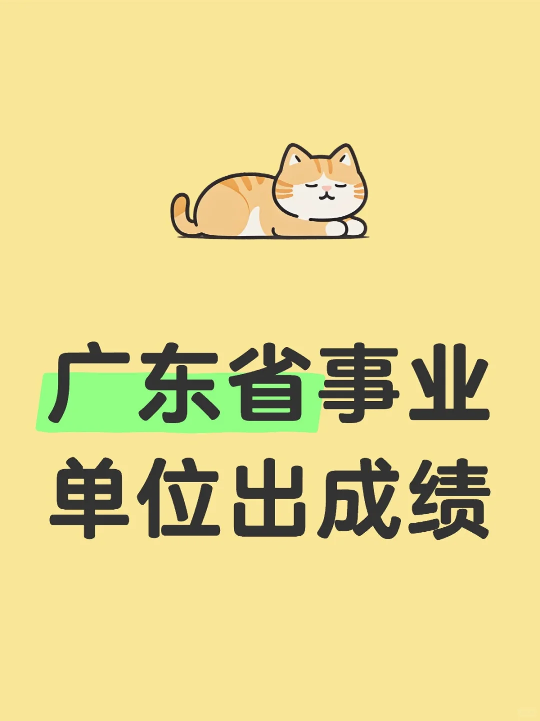 广东省事业单位出成绩