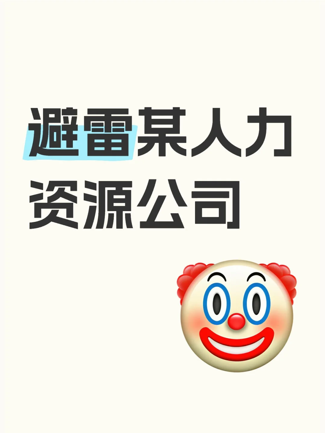 避雷！！！！！！！！